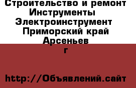 Строительство и ремонт Инструменты - Электроинструмент. Приморский край,Арсеньев г.